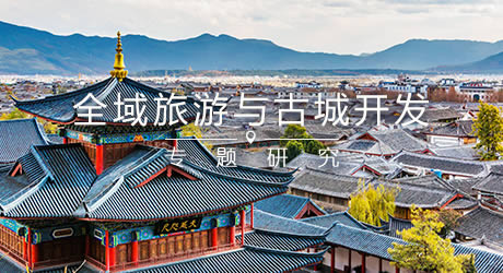 全域旅游時代的古城復興