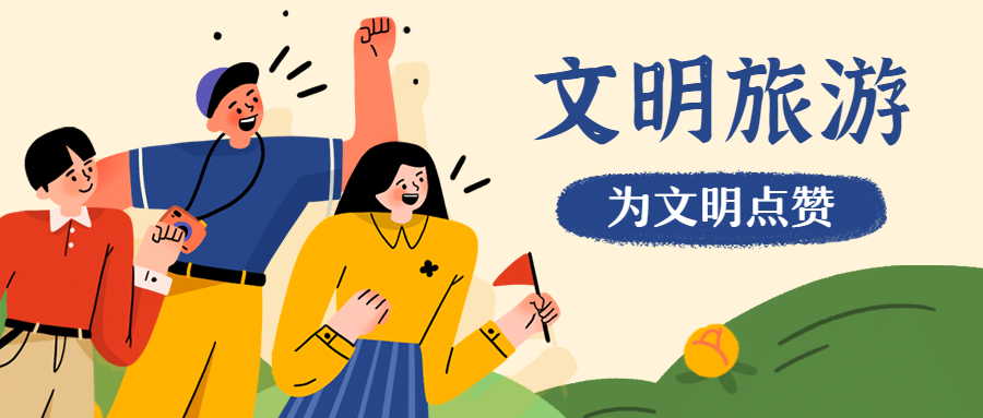 陜西省“文明旅游”倡議書(圖1)