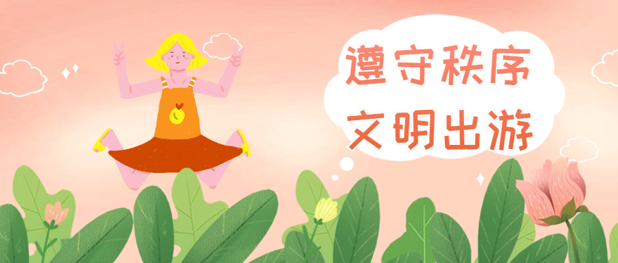 陜西省“文明旅游”倡議書(圖5)