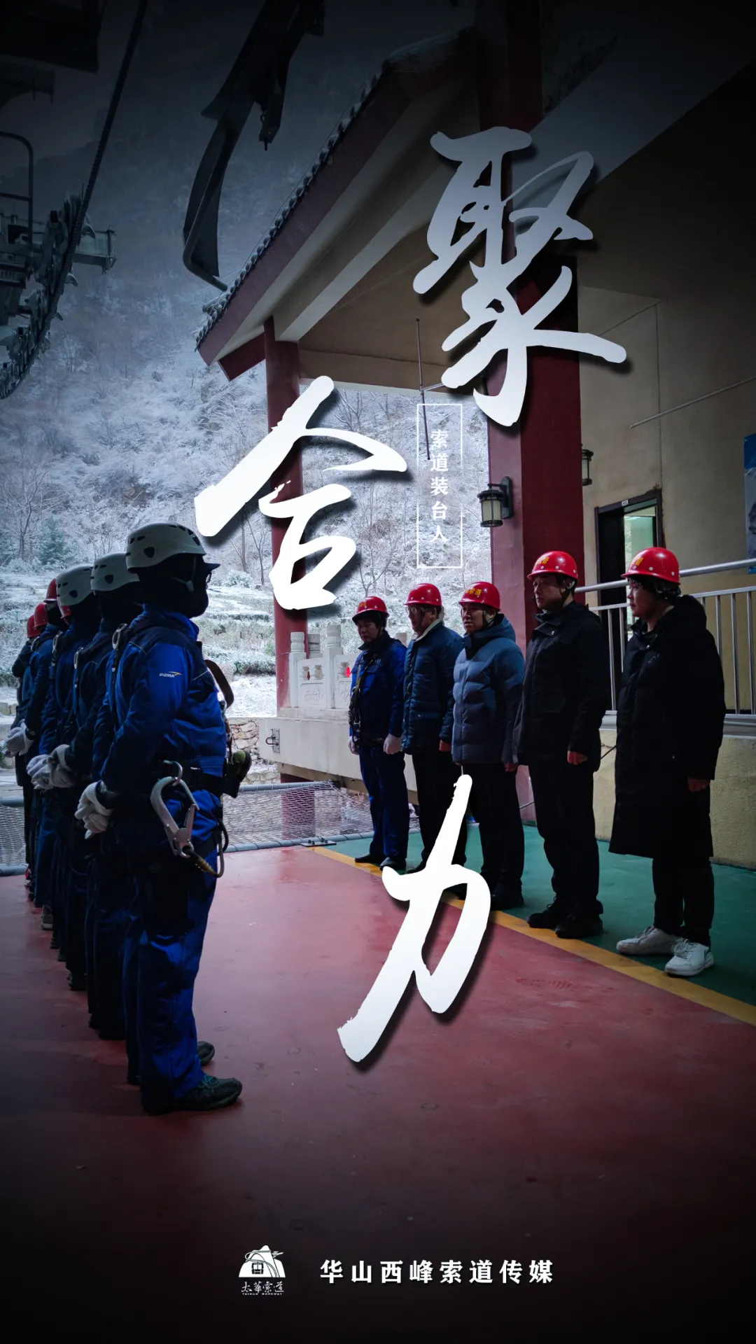 索道裝臺(tái)人&最美太華人(圖3)